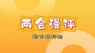 两会漫评｜防火墙行动